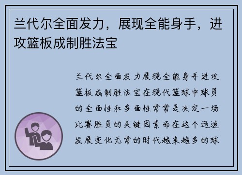 兰代尔全面发力，展现全能身手，进攻篮板成制胜法宝