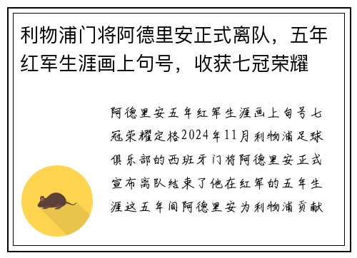 利物浦门将阿德里安正式离队，五年红军生涯画上句号，收获七冠荣耀