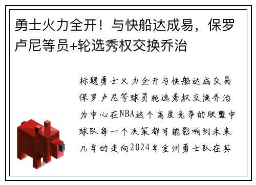 勇士火力全开！与快船达成易，保罗卢尼等员+轮选秀权交换乔治