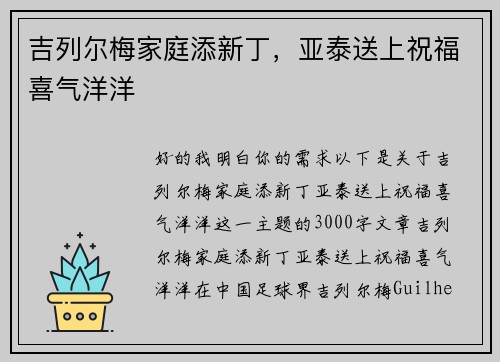 吉列尔梅家庭添新丁，亚泰送上祝福喜气洋洋