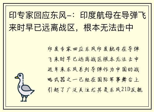 印专家回应东风-：印度航母在导弹飞来时早已远离战区，根本无法击中