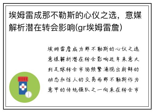 埃姆雷成那不勒斯的心仪之选，意媒解析潜在转会影响(gr埃姆雷詹)