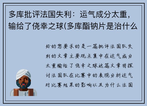 多库批评法国失利：运气成分太重，输给了侥幸之球(多库酯钠片是治什么病的)