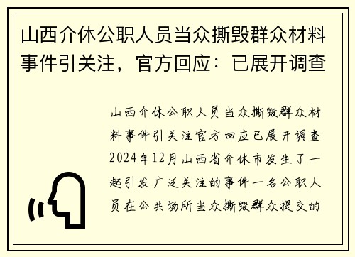 山西介休公职人员当众撕毁群众材料事件引关注，官方回应：已展开调查