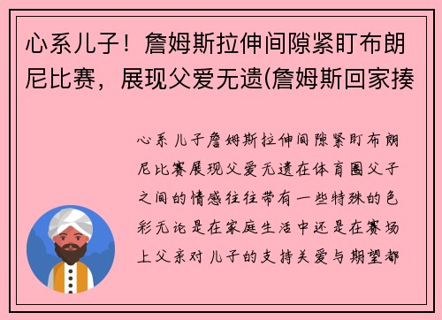 心系儿子！詹姆斯拉伸间隙紧盯布朗尼比赛，展现父爱无遗(詹姆斯回家揍布朗尼)