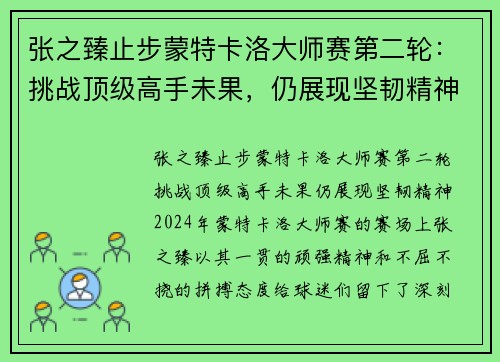 张之臻止步蒙特卡洛大师赛第二轮：挑战顶级高手未果，仍展现坚韧精神