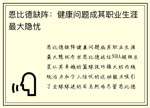 恩比德缺阵：健康问题成其职业生涯最大隐忧