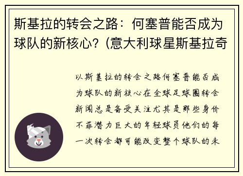 斯基拉的转会之路：何塞普能否成为球队的新核心？(意大利球星斯基拉奇)