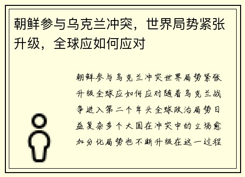 朝鲜参与乌克兰冲突，世界局势紧张升级，全球应如何应对