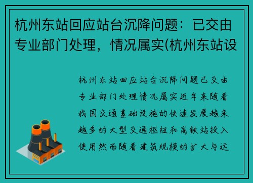 杭州东站回应站台沉降问题：已交由专业部门处理，情况属实(杭州东站设计不合理)