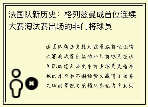 法国队新历史：格列兹曼成首位连续大赛淘汰赛出场的非门将球员