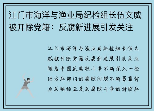 江门市海洋与渔业局纪检组长伍文威被开除党籍：反腐新进展引发关注