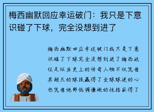 梅西幽默回应幸运破门：我只是下意识碰了下球，完全没想到进了