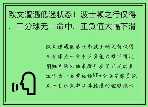 欧文遭遇低迷状态！波士顿之行仅得，三分球无一命中，正负值大幅下滑