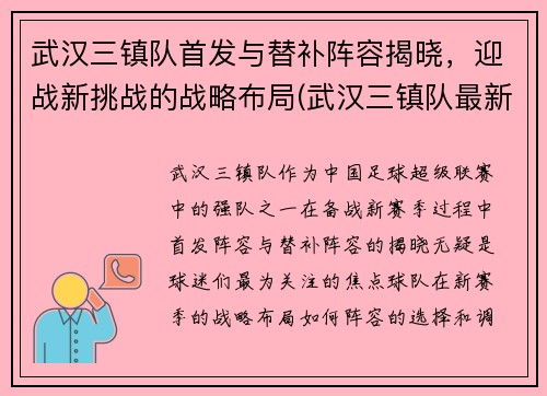 武汉三镇队首发与替补阵容揭晓，迎战新挑战的战略布局(武汉三镇队最新官方消息)