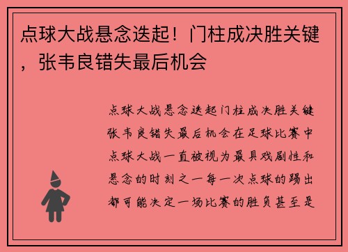 点球大战悬念迭起！门柱成决胜关键，张韦良错失最后机会