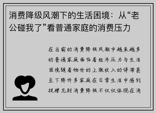 消费降级风潮下的生活困境：从“老公碰我了”看普通家庭的消费压力