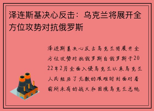 泽连斯基决心反击：乌克兰将展开全方位攻势对抗俄罗斯