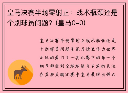 皇马决赛半场零射正：战术瓶颈还是个别球员问题？(皇马0-0)