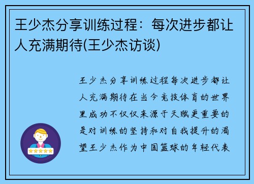 王少杰分享训练过程：每次进步都让人充满期待(王少杰访谈)