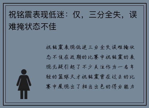 祝铭震表现低迷：仅，三分全失，误难掩状态不佳