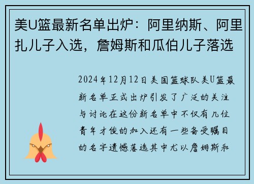 美U篮最新名单出炉：阿里纳斯、阿里扎儿子入选，詹姆斯和瓜伯儿子落选