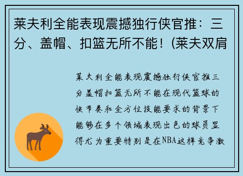 莱夫利全能表现震撼独行侠官推：三分、盖帽、扣篮无所不能！(莱夫双肩包品牌怎么样)