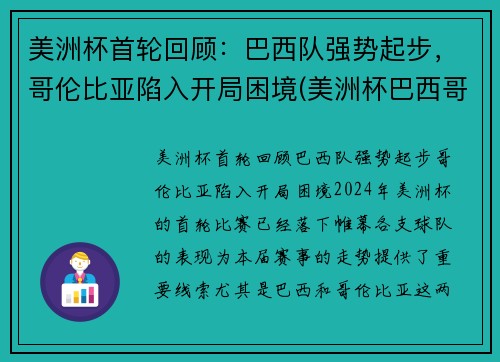 美洲杯首轮回顾：巴西队强势起步，哥伦比亚陷入开局困境(美洲杯巴西哥伦比亚预测)