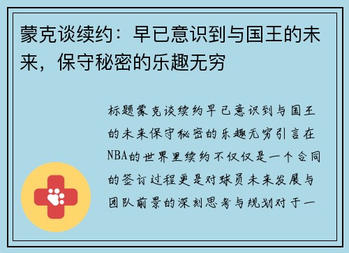 蒙克谈续约：早已意识到与国王的未来，保守秘密的乐趣无穷