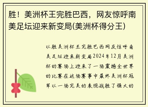 胜！美洲杯王完胜巴西，网友惊呼南美足坛迎来新变局(美洲杯得分王)