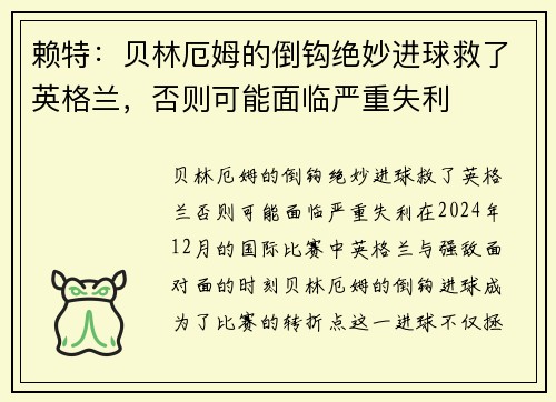 赖特：贝林厄姆的倒钩绝妙进球救了英格兰，否则可能面临严重失利