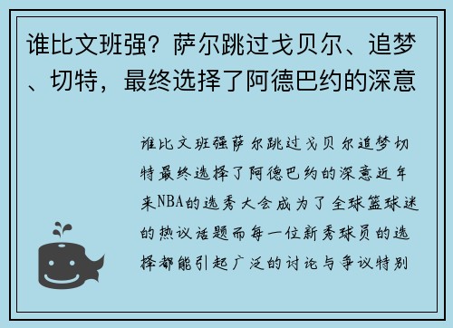 谁比文班强？萨尔跳过戈贝尔、追梦、切特，最终选择了阿德巴约的深意