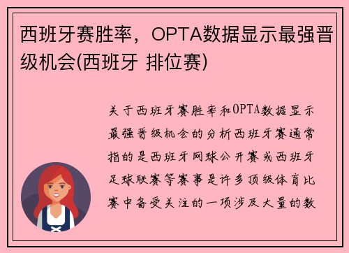 西班牙赛胜率，OPTA数据显示最强晋级机会(西班牙 排位赛)