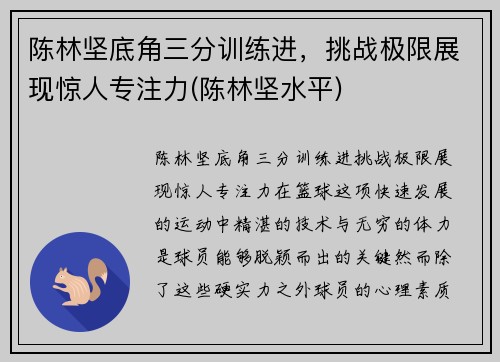 陈林坚底角三分训练进，挑战极限展现惊人专注力(陈林坚水平)