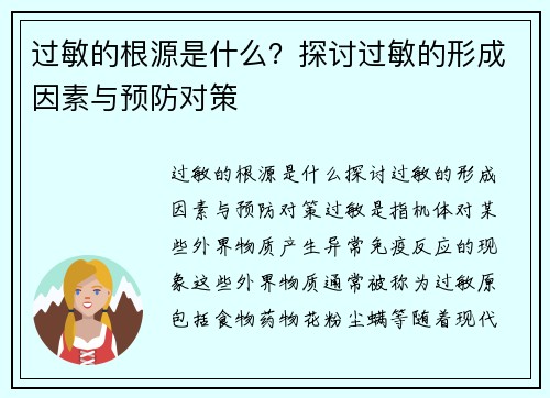 过敏的根源是什么？探讨过敏的形成因素与预防对策