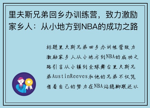 里夫斯兄弟回乡办训练营，致力激励家乡人：从小地方到NBA的成功之路