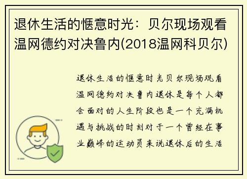 退休生活的惬意时光：贝尔现场观看温网德约对决鲁内(2018温网科贝尔)