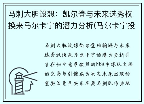 马刺大胆设想：凯尔登与未来选秀权换来马尔卡宁的潜力分析(马尔卡宁投篮)