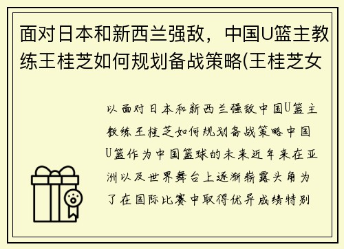 面对日本和新西兰强敌，中国U篮主教练王桂芝如何规划备战策略(王桂芝女篮)