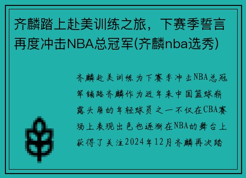 齐麟踏上赴美训练之旅，下赛季誓言再度冲击NBA总冠军(齐麟nba选秀)