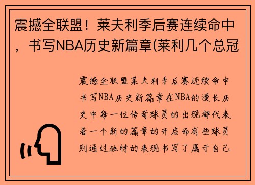 震撼全联盟！莱夫利季后赛连续命中，书写NBA历史新篇章(莱利几个总冠军)