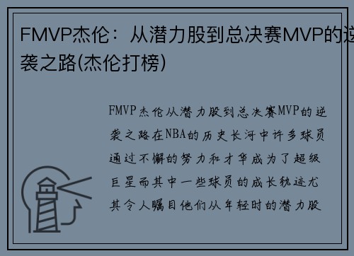 FMVP杰伦：从潜力股到总决赛MVP的逆袭之路(杰伦打榜)