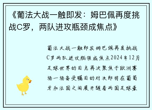 《葡法大战一触即发：姆巴佩再度挑战C罗，两队进攻瓶颈成焦点》