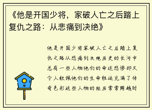 《他是开国少将，家破人亡之后踏上复仇之路：从悲痛到决绝》