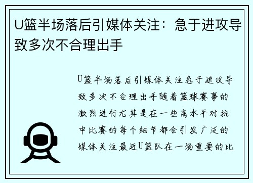 U篮半场落后引媒体关注：急于进攻导致多次不合理出手