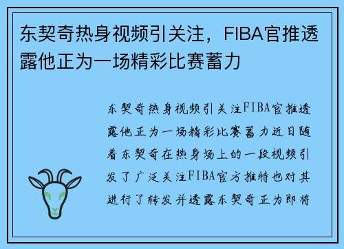 东契奇热身视频引关注，FIBA官推透露他正为一场精彩比赛蓄力