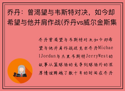 乔丹：曾渴望与韦斯特对决，如今却希望与他并肩作战(乔丹vs威尔金斯集锦)