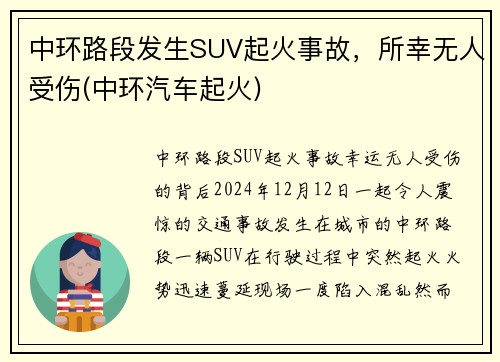 中环路段发生SUV起火事故，所幸无人受伤(中环汽车起火)