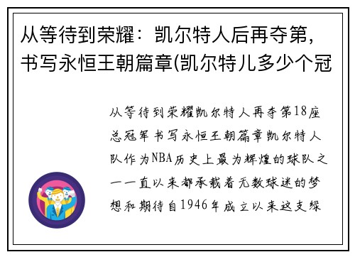 从等待到荣耀：凯尔特人后再夺第，书写永恒王朝篇章(凯尔特儿多少个冠军)