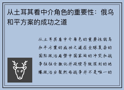 从土耳其看中介角色的重要性：俄乌和平方案的成功之道